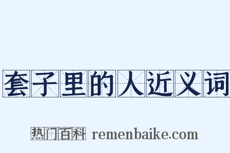 套子里的人近义词是什么意思的图片